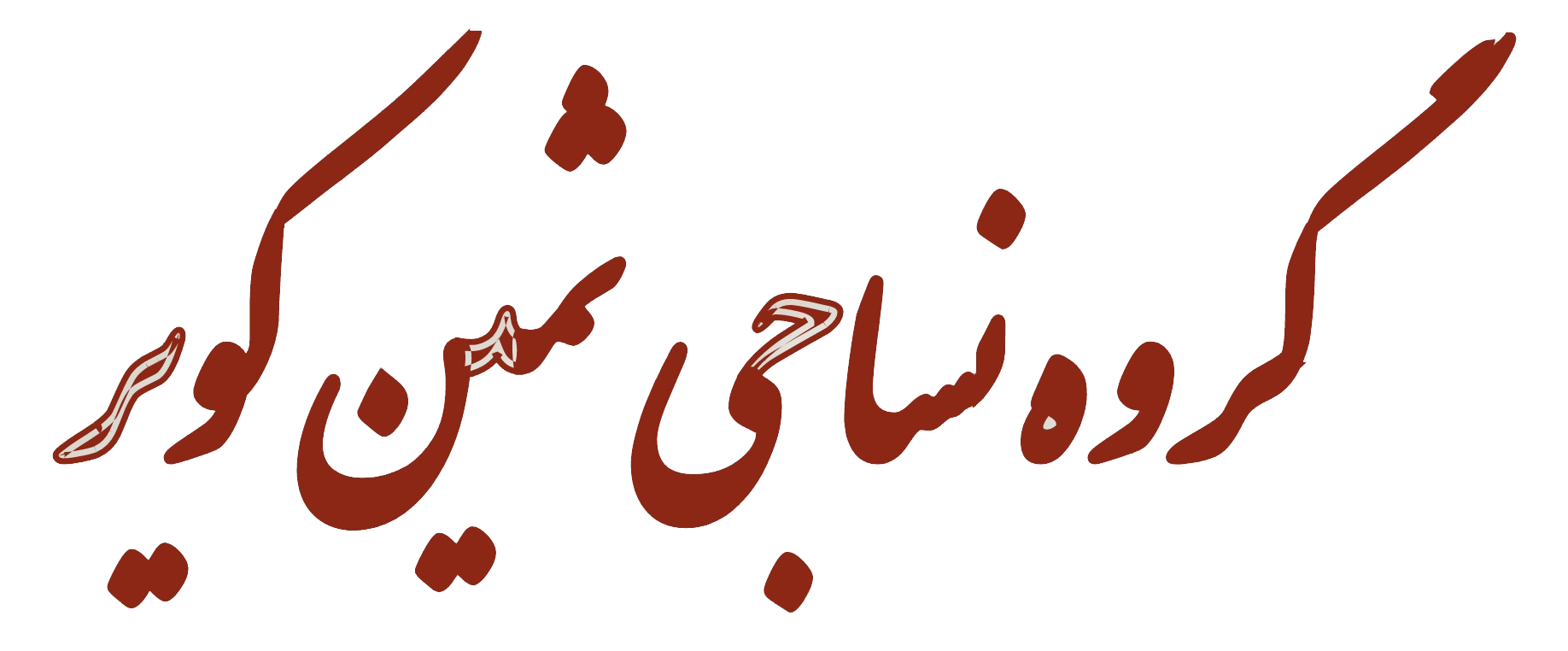 ثمین کویر ایساتیس یزد